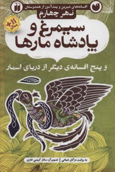 تصویر  افسانه های شیرین و پند آموز از هندوستان نهر چهارم (سیمرغ و پادشاه مارها و پنج افسانه ی دیگر از...)